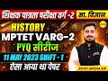 MPTET VARG-2 2026 HISTORY SOCIAL SCIENCE HISTORY PYQ SERIES 11 MAY 2023 SHIFT 1 BY ROHIT MEENA SIR