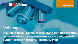 видео: Значение преаналитического этапа для цитологических и гистологических исследований в диагностике РШМ картинка: Значение преаналитического этапа для цитологических и гистологических исследований в диагностике РШМ