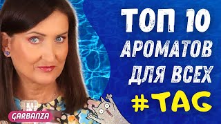 TAG 10 Топовых ароматов / Топ 10 ароматов для женщин и мужчин