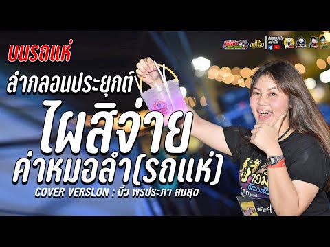 ลำประยุกต์ไผสิจ่ายค่าหมอลำ(บนรถแห่) บิ๋ว พรประภา สมสุข อ้ายมีผัวแล้ว รถแห่ทีเอ็มมิวสิคออนทัวร์