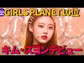 【GIRLSPLANET】キム・スヨンがBilllieでデビューへ