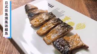 🚩【 挪威薄鹽鯖魚的日式柴魚燒風味作法來囉！】
