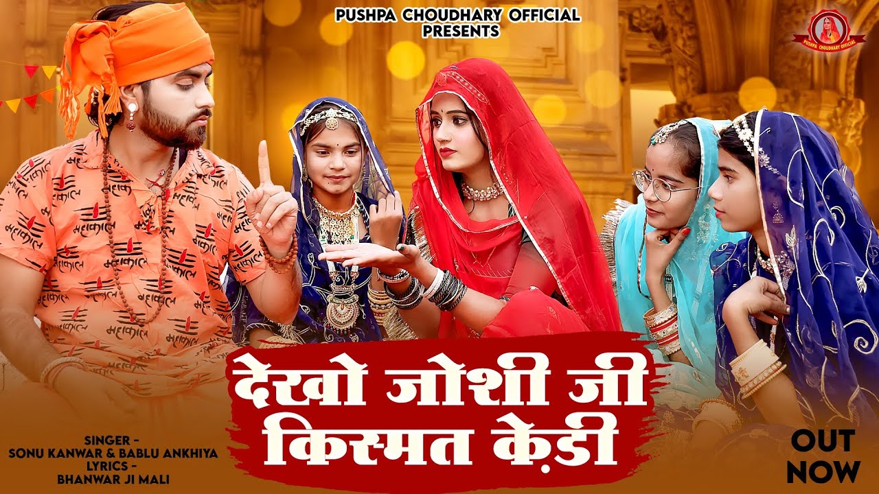 राजस्थानी न्यू धमाकेदार सोंग | देखो जोशी जी किस्मत केड़ी | New Shadi Song 2024 | Sonu Kanwar