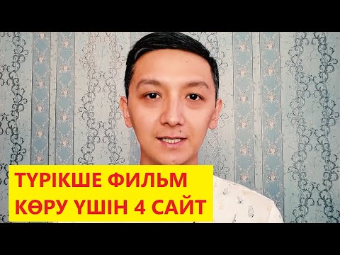 Түрікше фильм көру үшін 4 сайт | Түрік тілін үйрену | Түрікше үйрену | Түрік тілі | Түрікше |