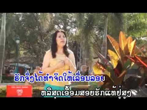 ຮັກແທ້ຢູ່ໃສ viengkham