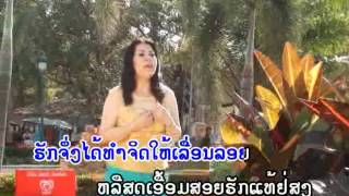 Video thumbnail of "ຮັກແທ້ຢູ່ໃສ viengkham"