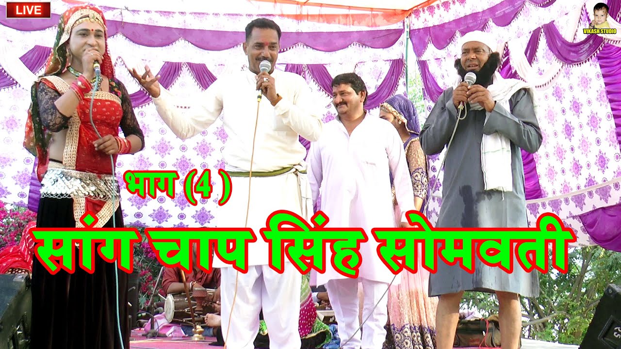 सांग चाप सिंह सोमवती भाग (4 ) New Haryanvi Saang || Supar Hit Saang || Subhas Chand Parchari