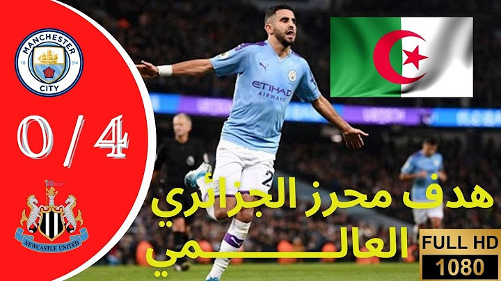 هدف محرز العالمي🔥 في الدوري الانجليزي🔥 ملخص مباراة مانشستر سيتي و نيوكاسل يونايتد اليوم 4 / 0