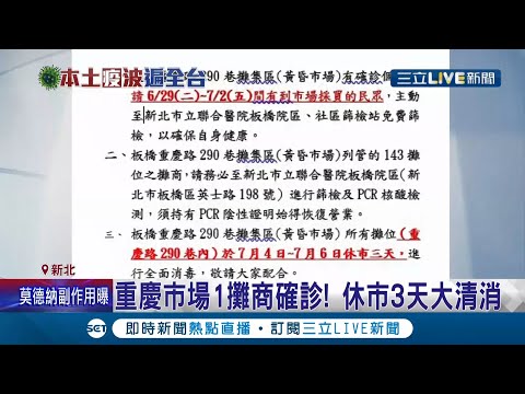 板橋重慶市場攤商"確診"!緊急休市三天匡列143攤進行大清消 要求業者須篩檢"陰性"才能恢復營業!│記者 邵子揚 簡宏圻 │【LIVE大現場】20210