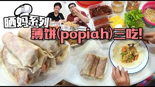 在家裡很無聊是嗎快點把我媽媽的拿手好菜“薄餅Popiah”學起來吧《北西八地曬媽系列》