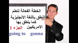 الخطة الفعالة لتعلم النطق باللغة الانجليزية كما ينطق بها الامريكيين - الجزء الاول-