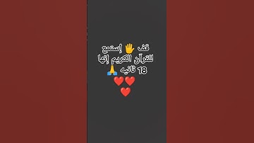 قف 🖐️ إستمع للقرآن الكريم إنها دقيقه 🙏❤❤❤ #لايك #quran