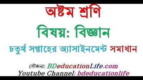 অষ্টম ৮ম শ্রেণি বিজ্ঞান চতুর্থ সপ্তাহের অ্যাসাইনমেন্ট সমাধান | Class 8 Science Assignment 4th Week