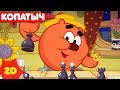 Смешарики 2D | Копатыч ! Сборник лучших серий! - ТОП-10 серий про Копатыча