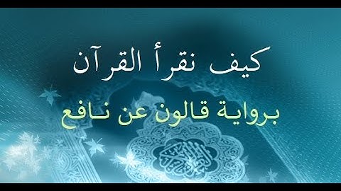 كيف نقرأ القرآن برواية قالون عن نافع - سورة العصر مع أحكام التفخيم والترقيق