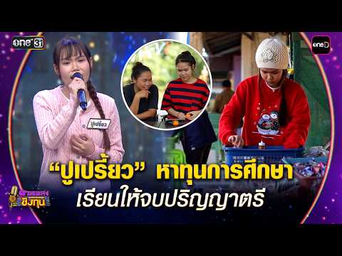 “ปูเปรี้ยว” หาทุนการศึกษา เรียนให้จบปริญญาตรี | Highlight ดวลเพลงชิงทุน2026 Ep.2126 | 24 มี.ค. 69