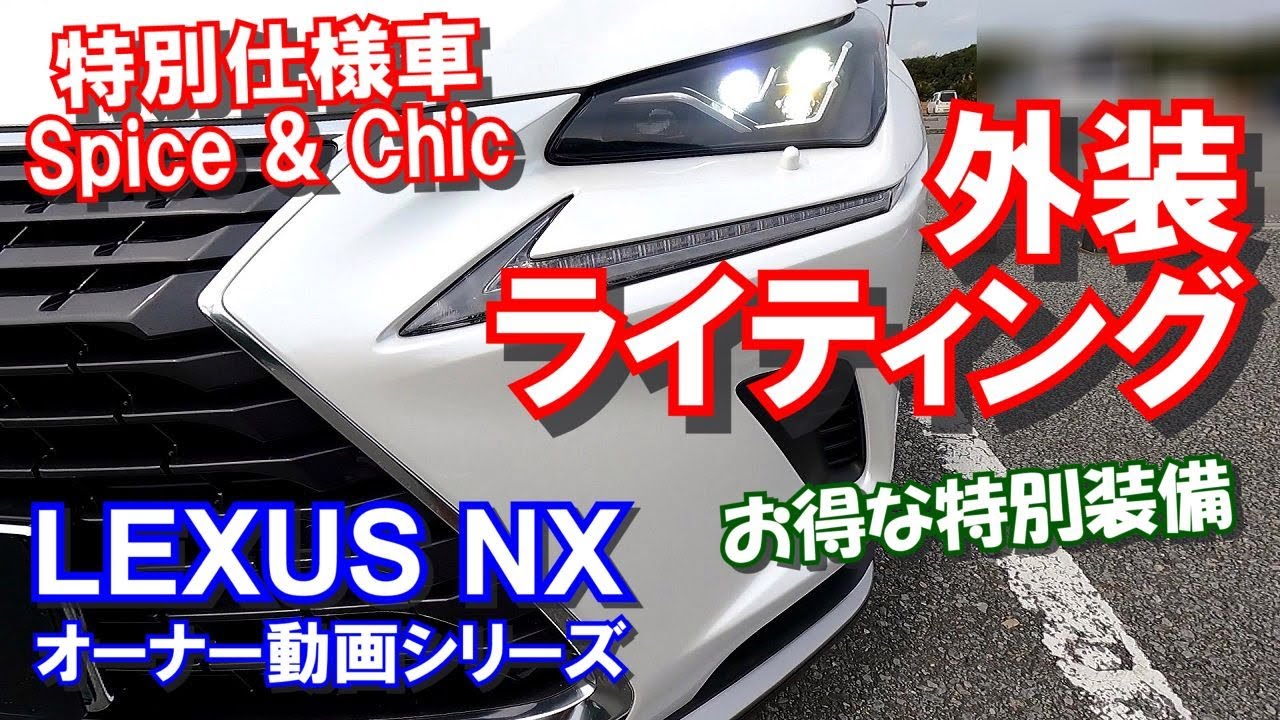 Lexus レクサス Nx 特別仕様車 Spice Chic エクステリア 外装 ライティング オーナー動画シリーズ 4 Youtube