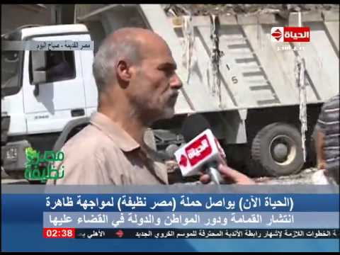 الحياة الآن حملة مصر نظيفة ترصد إنتشار القمامة في حي مصر القديمة