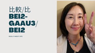 Cantonese Livestream 14: Using Bei2-Gaau3/Bei2 in Comparisons. 比較/比 #cantoneselesson #cantonesetutor