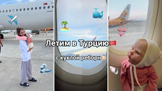 В самолёте с реборном!✈️ У меня появился мерч?!🤯 Реакции людей на куклу реборн…