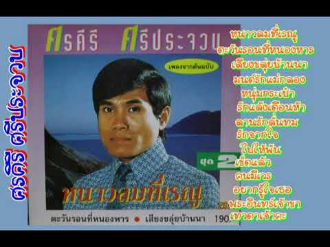  เพลงลูกทุ่ง ศรคีรี ศรีประจวบ