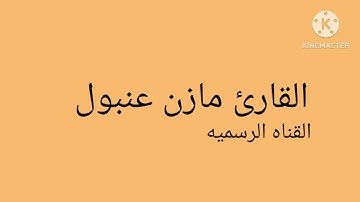 القارئ مازن عنبول يحاكي اللحيدان قراءة جميله 🔥💔