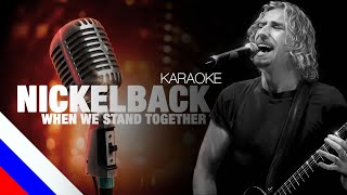NICKELBACK - When We Stand Together (KARAOKE) [на русском языке] FATALIA