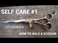 シザーの持ち方/SELF CARE #1 セルフケアハサミの持ち方【How to hold a scissors】/Nor-Su