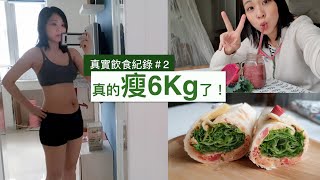 真實減重Vlog#2減6Kg了原來吃這兩樣東西真的瘦超快一週吃什麼Diet Vlog