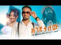 Bekureamanuel Ft Jalud Agegnatalew አገኛታለው Ethiopian Music Video 2026 Official Music Video 