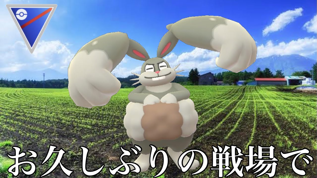 ポケモンgo Gbl スーパーリーグ ホルード お久しぶりです 1週間ぶりのgbl Youtube
