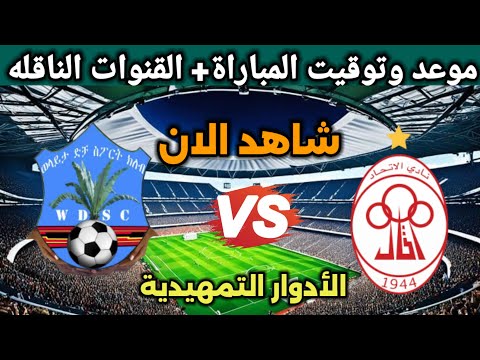 موعد مباراة الاتحاد الليبي ضد ولايتا ديتشا في الكونفيدرالية 2026 والقنوات الناقلة