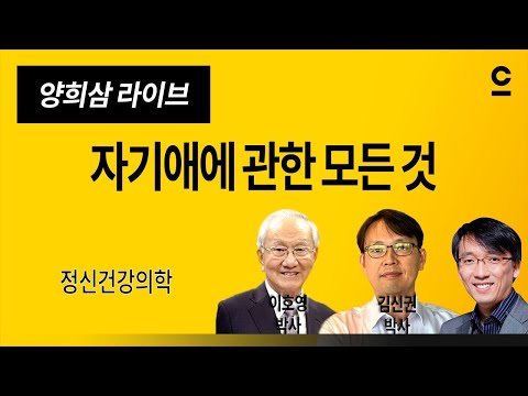 [정신건강의학] 자기애에 관한 모든 것