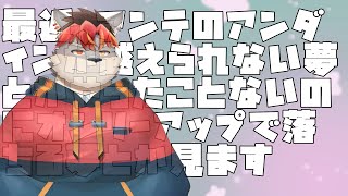 【雑談】最近悪夢しか見んぞ【ケモノVtuber】