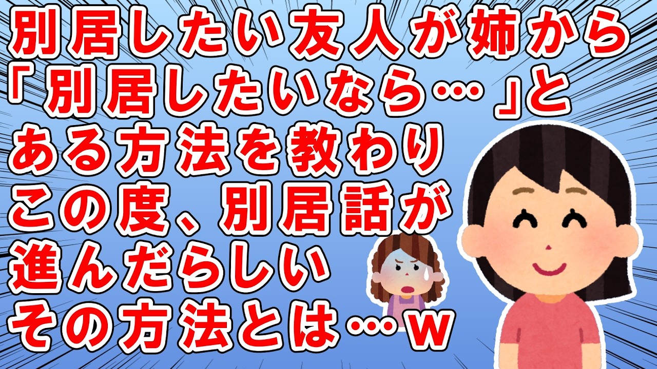 友人が同居トメとの折り合いが悪くなり、別居を希望していた→しかし友人夫は暖簾に腕押し状態→ある日友人姉から「別居したいなら…」とある方法を教えられた友人→その方法を実行すると別居話が進んだｗ
