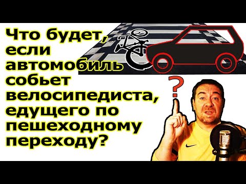 Что будет, если автомобиль собьет велосипедиста, едущего по пешеходному переходу?