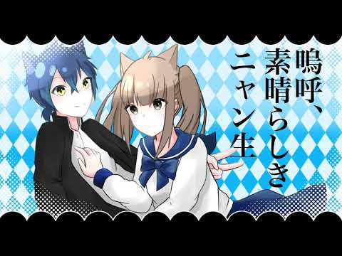 【七瀬実亞×柚木みちる】嗚呼、素晴らしきニャン生【歌ってみた】