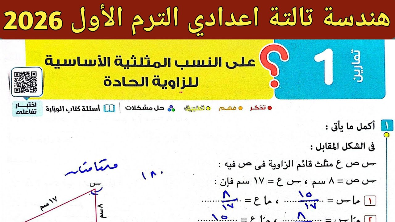 حل تمارين 1 على النسب المثلثية الأساسية للزاوية الحادة | الدرس 1 الوحدة 4 هندسة تالتة إعدادي ترم أول