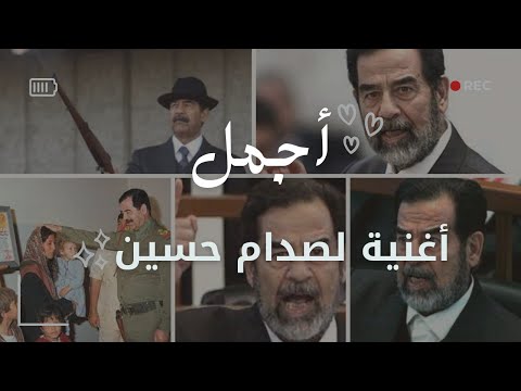 أعظم أغنية للشهيد البطل صدام حسين لقطات من محاكمة البطل الراحل