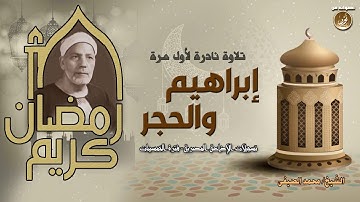 شيخ القراء محمد الصيفى | إبراهيم والحجر تلاوة نادرة للمرة الأولى على الإنترنت | جودة عالية HD