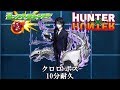 10分耐久【モンスト×HUNTERXHUNTER】クロロ ボス