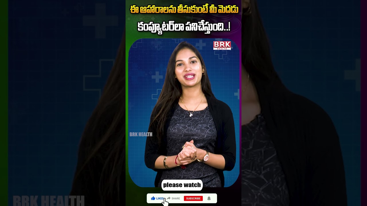 ఈ ఆహారాల‌ను తీసుకుంటే మీ మెద‌డు కంప్యూట‌ర్‌లా ప‌నిచేస్తుంది.. | foods that boost brain Memory Telugu