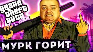 картинка: МУРК ГОРИТ в GTA: Vice City \ НОВЫЕ ТАЗЫ с ТОЛЬЯТТИ