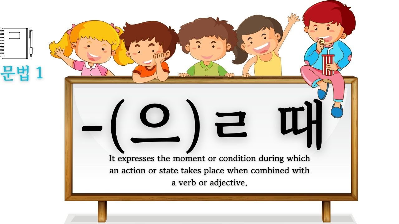 -(으)ㄹ 때 Korean Grammar | When to Use 'When' in Korean 🕒 | 문법 쉽게 배우기 ...