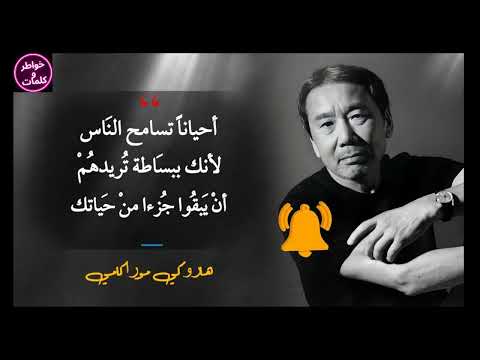 للتامل أشهر 32 اقتباس من اقوال الكاتب الياباني هاروكي موراكامي ستغير الي الابد الحلقة 6