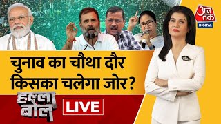 Halla Bol LIVE: सत्ता की लड़ाई, 96 सीटों पर चढ़ाई | Election 2024 |4th Phase Voting |Anjana Om Kashyap｜Aaj Tak