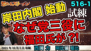 なぜ党三役に福田氏が?! これから待ち受ける試練を阿比留氏が分析！国土交通大臣はまたあの党から…10/5 #516-①【怒れるスリーメン】西岡×阿比留×千葉×加藤