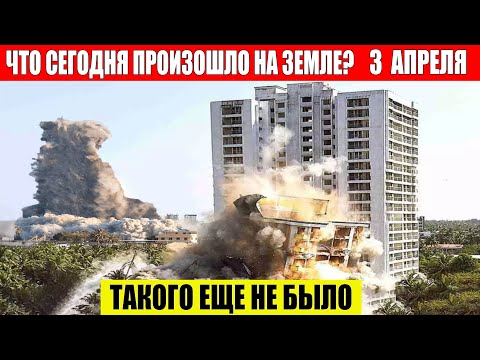 Новости Сегодня 03.04.2024 - ЧП, Катаклизмы, События Дня: Москва Ураган США Торнадо Европа Цунами