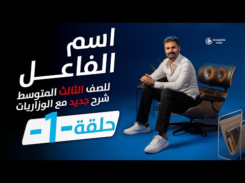اسم الفاعل للصف الثالث متوسط المنهج الجديد حلقة1