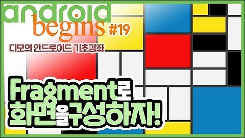 안드로이드 기초 강좌 #19 - Fragment로 화면을 구성하자! | 디모의 코딩습관